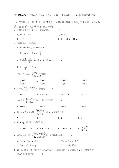 【最新】2019-2020学年河南省乡市卫辉市华东师大七年级下期中考试数学试卷(精品解析).doc