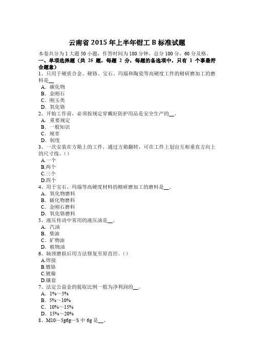 云南省2015年上半年钳工B标准试题