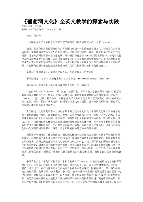 《葡萄酒文化》全英文教学的探索与实践