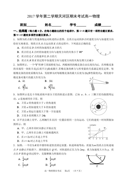 2017学年第二学期天河区期末考试高一物理试卷含答案