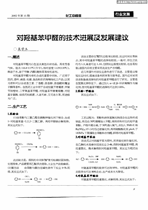 对羟基苯甲醛的技术进展及发展建议