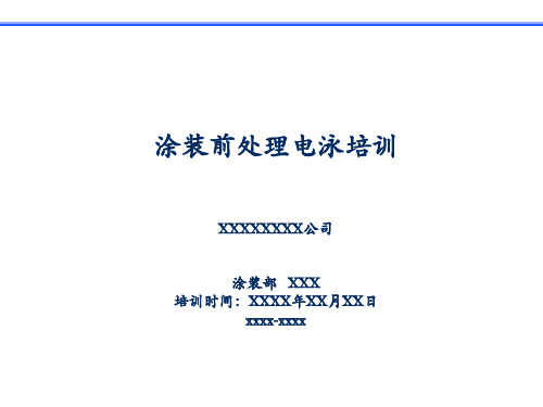 涂装前处理、电泳培训教材