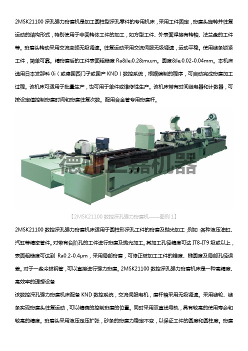 2MSK21100深孔强力珩磨机产品介绍