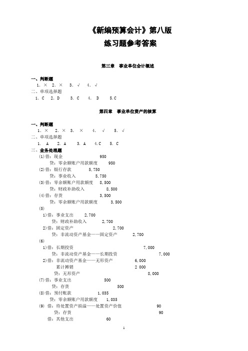 《新编预算会计(第八版)》练习题参考答案