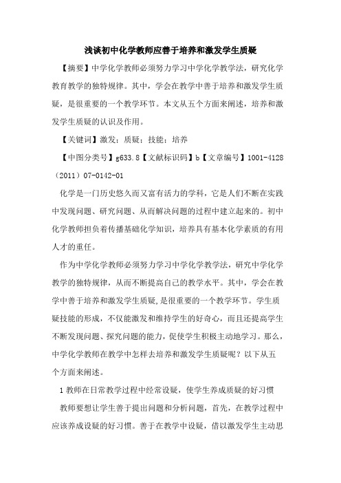 初中化学教师应善于培养和激发学生质疑