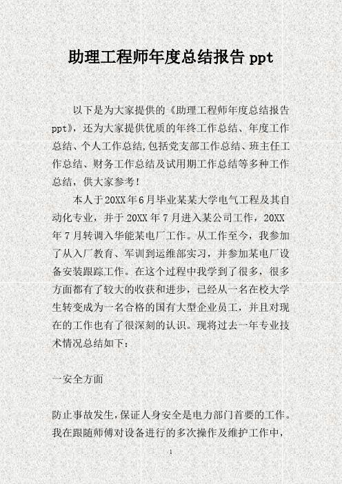 助理工程师年度总结报告ppt(DOC)
