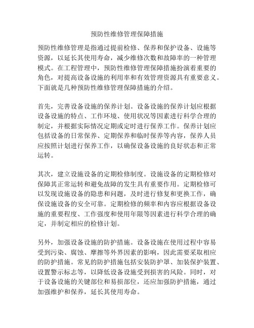 预防性维修管理保障措施