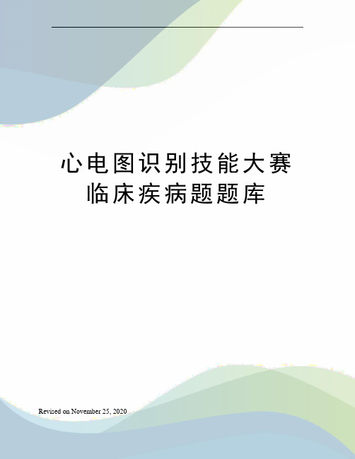 心电图识别技能大赛临床疾病题题库