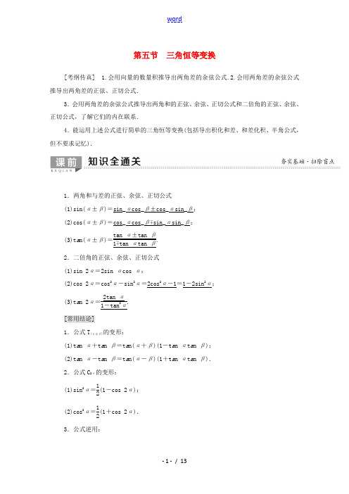 高考数学一轮复习 第3章 三角函数、解三角形 第5节 三角恒等变换教学案(含解析)理-人教版高三全册