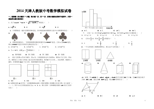 2014天津人教版中考数学模拟试卷(解析)