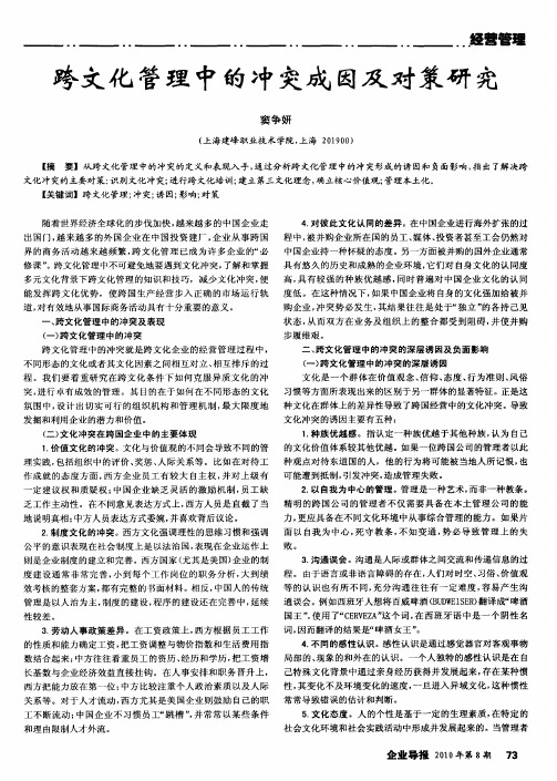 跨文化管理中的冲突成因及对策研究