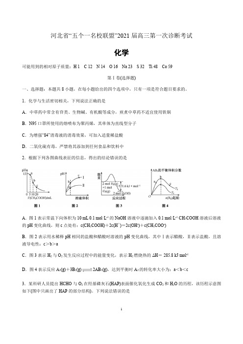 河北省“五个一名校联盟”2021届高三第一次诊断考试