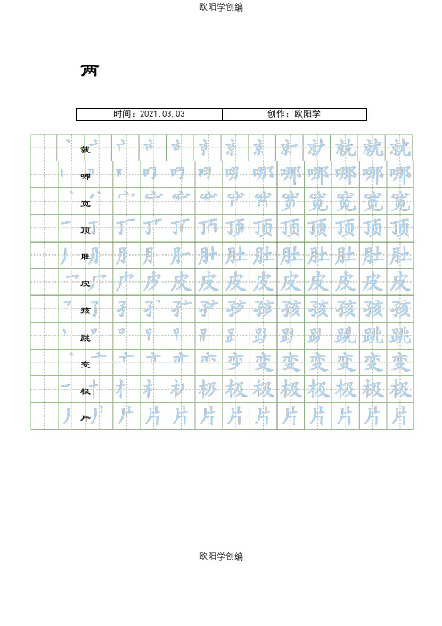 部编人教版二年级上册语文生字表笔顺练习之欧阳学创编