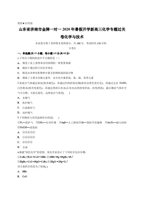 山东省济南市金牌一对一2020年暑假开学新高三化学专题过关卷化学与技术含答案及解析