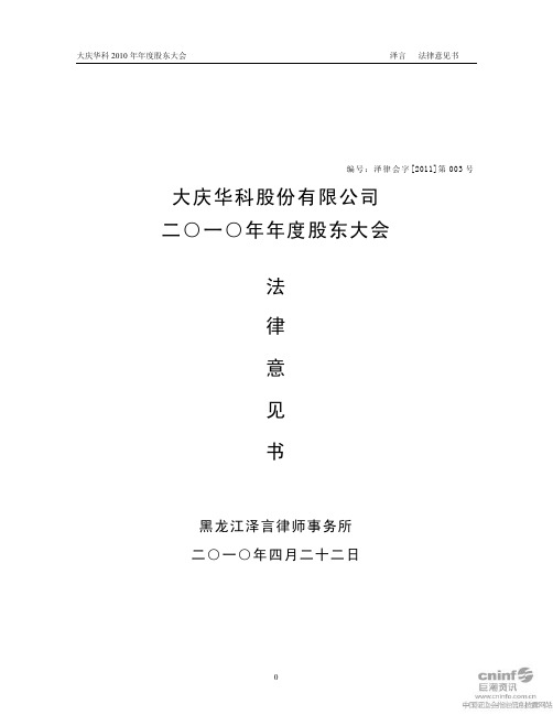 大庆华科:2010年年度股东大会法律意见书
2011-04-23