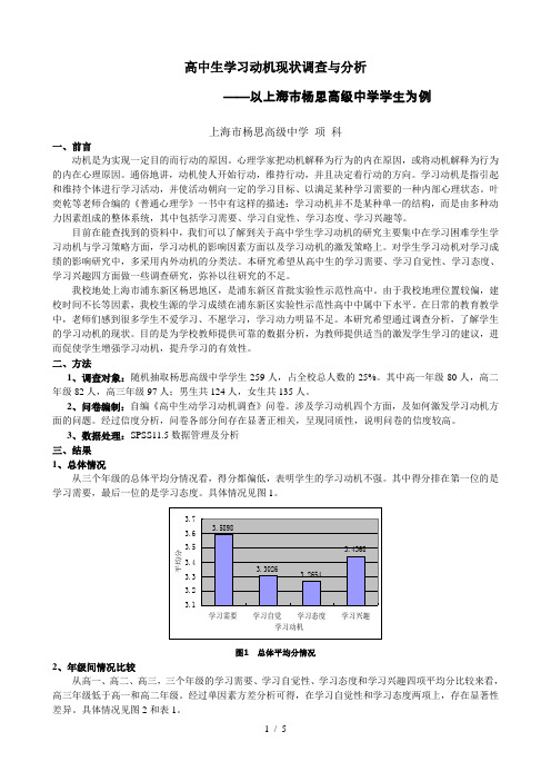 高中生学习动机现状调查与分析