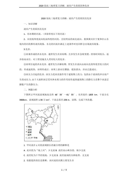 2020届高三地理复习讲解：凌汛产生的原因和危害