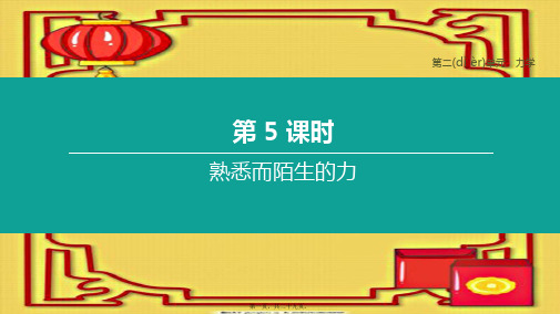 中考物理复习方案 第01篇 教材复习 第二单元 力学 第05课时 熟悉而陌生的力课件