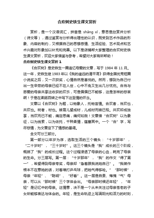 合欢树史铁生课文赏析