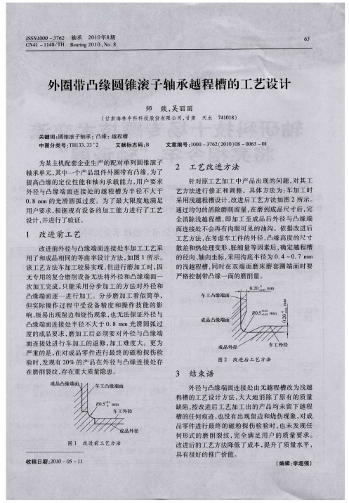 外圈带凸缘圆锥滚子轴承越程槽的工艺设计