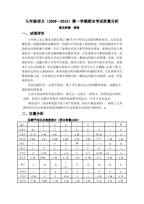 九年级语文(2009—2010)第一学期期末考试质量分析