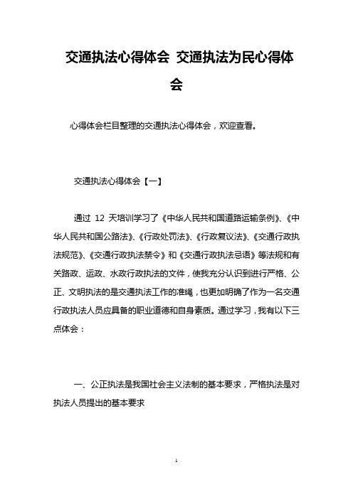 交通执法心得体会 交通执法为民心得体会