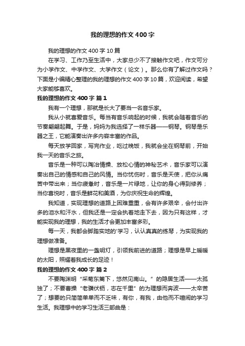 我的理想的作文400字