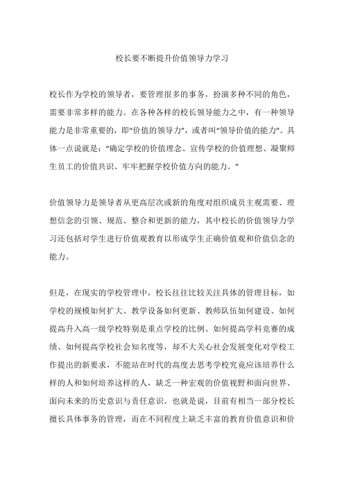 校长要不断提升价值领导力学习