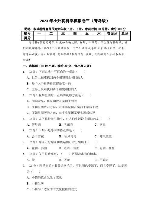 基础卷：2023年小升初(青岛版)科学模拟卷三(含答案解析)