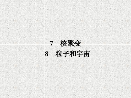 高中物理选修3-5课件 19.7-19.8 核聚变