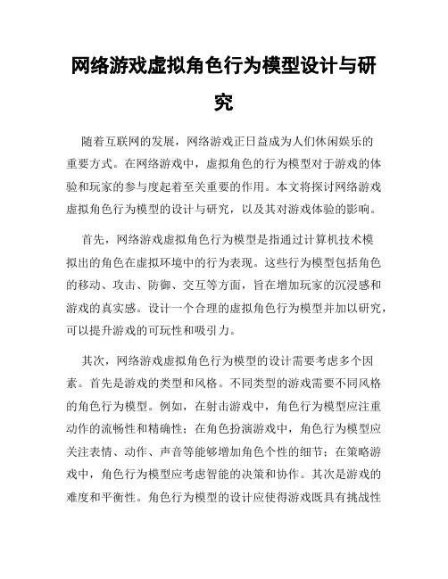 网络游戏虚拟角色行为模型设计与研究