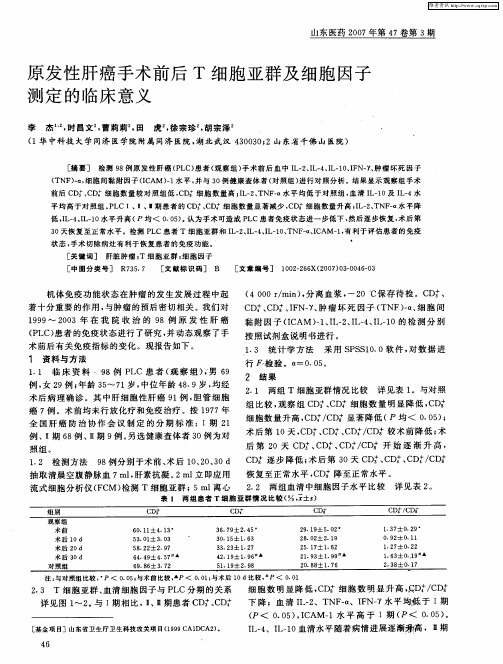 原发性肝癌手术前后T细胞亚群及细胞因子测定的临床意义