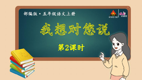 备-【状元大课堂】2019年五上语文：第六单元习作~我想对你说ppt教学课件包-第2课时(003)