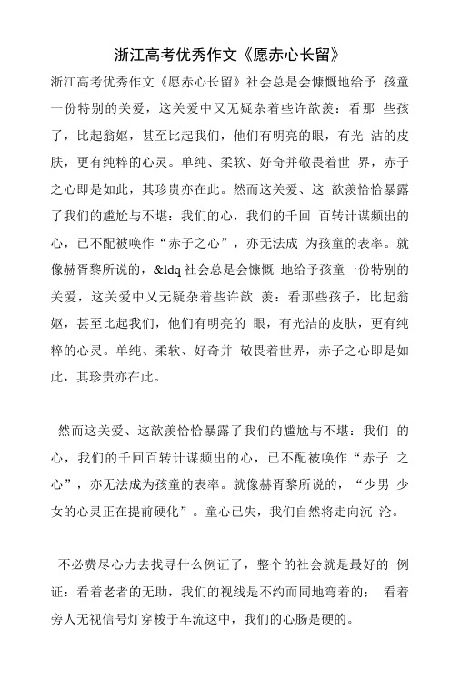 浙江高考优秀作文《愿赤心长留》.doc
