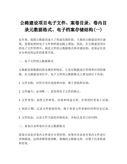 公路建设项目电子文件、案卷目录、卷内目录元数据格式、电子档案存储结构(一)