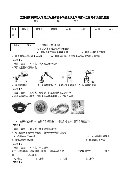 江苏省南京师范大学第二附属初级中学级化学上学期第一次月考考试题及答案.doc