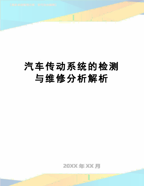 【精品】汽车传动系统的检测与维修分析解析