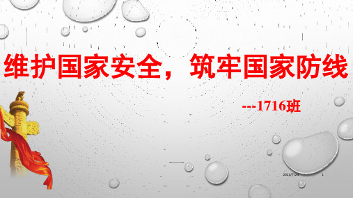 维护国家安全主题班会PPT课件