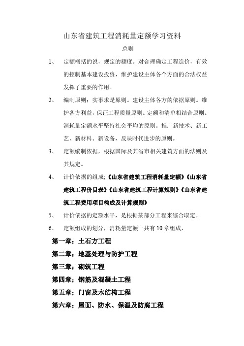 山东省建筑工程消耗量定额学习资料