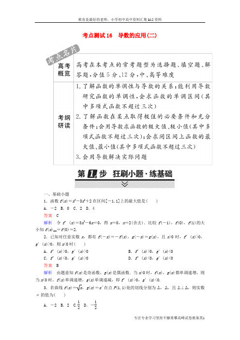 【K12教育学习资料】2018年高考数学考点通关练第二章函数导数及其应用16导数的应用(二)试题文