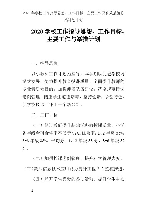 2020年学校工作指导思想、工作目标、主要工作及有效措施总结计划计划