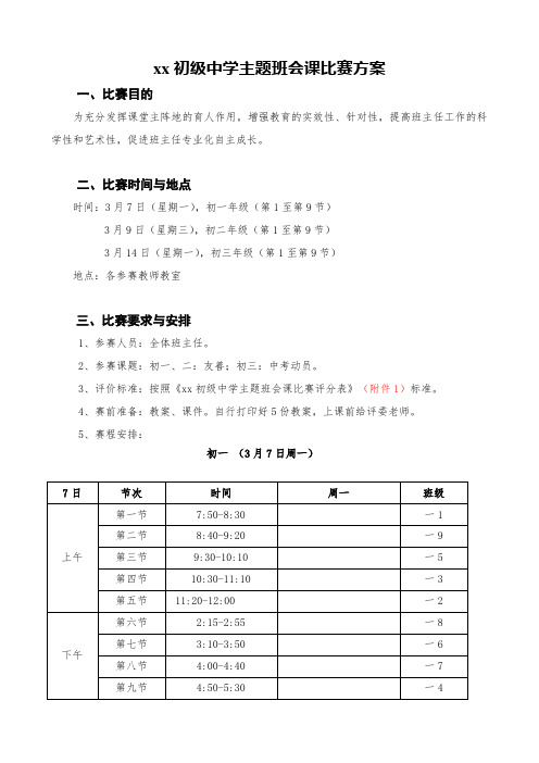 中小学教师主题班会课比赛方案与评分细则