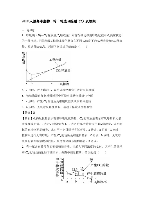 2019人教高考生物一轮一轮选习练题(2)及答案