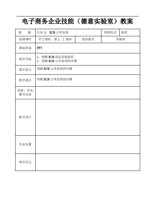 电子商务企业技能实训(德意实验室)教案系列任务11  B2B订单处理