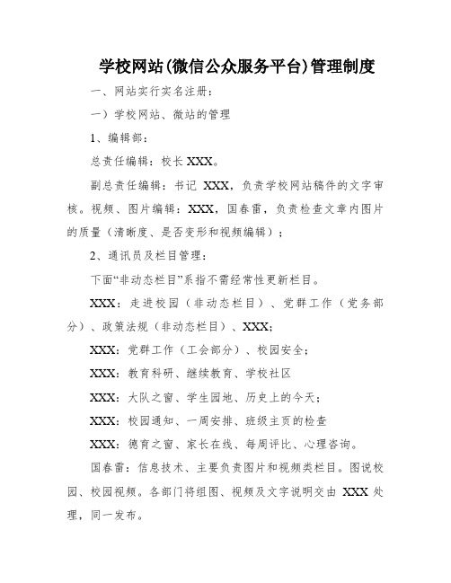 学校网站(微信公众服务平台)管理制度