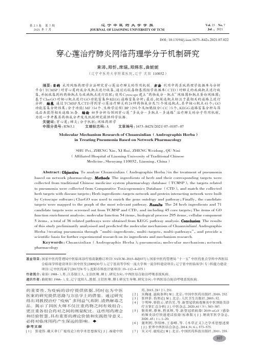 穿心莲治疗肺炎网络药理学分子机制研究-束沛