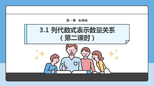 3.1 列代数式表示数量关系(第二课时)-课件  2024—2025学年人教版数学七年级上册