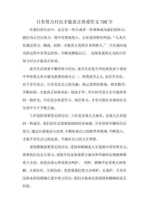 只有努力付出才能真正热爱作文700字