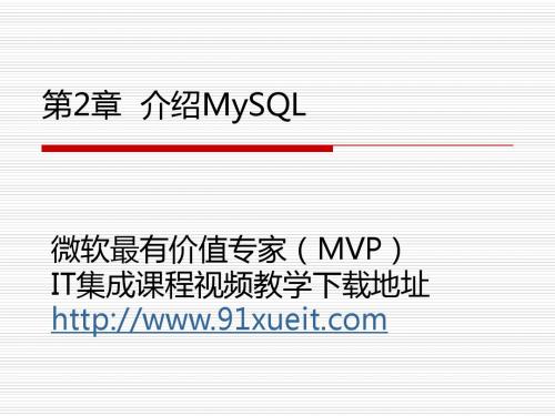 mySQL教学 第2章 安装和介绍mySQL