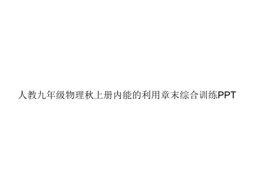 人教九年级物理秋上册内能的利用章末综合训练PPTppt文档